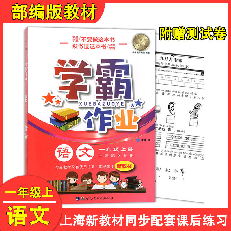部编版现货 学霸作业 一年级上 语文 1年级上册/一年级第一学期 上海地区小学新教材同步课本配套课后练习册辅导书含月考试卷