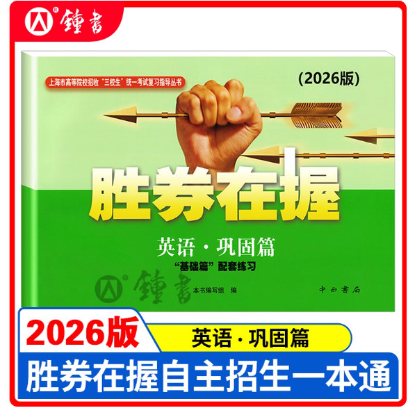 2026版胜券在握英语巩固篇