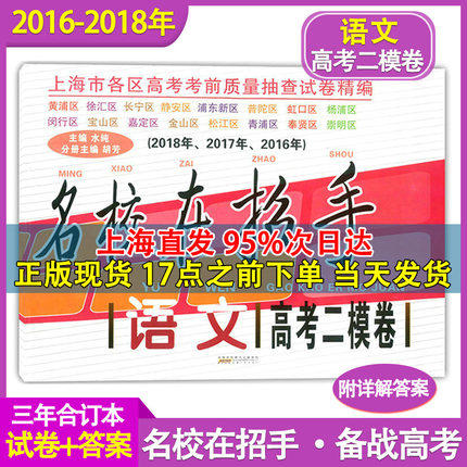 现货2016-2018名校在招手 上海高考二模卷 语文 2016、2017、2018三年合订本上海市各区高考考前质量抽查试卷精编高三二模试卷