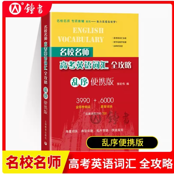 便携版 名校名师高考英语词汇全攻略乱序高一高二高三高中高考英语高频短语单词考纲词汇专项训练手册重难点释义上海教育出版社