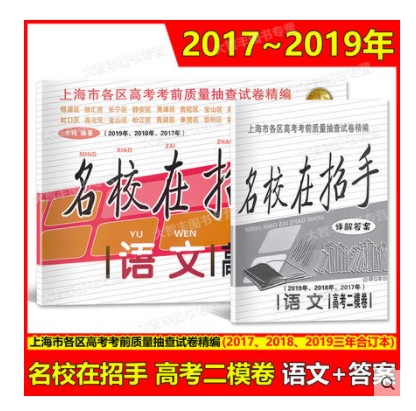 2017-2019年 名校在招手 语文(附详解答案) 上海高考二模卷 2018上海市各区县高考高三第一二学期期末质量抽查试卷复习精编