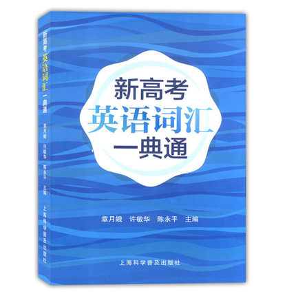 新高考英语词汇一典通 上海科学普及出版社 上海高考英语词汇手册配套词汇辅导手册