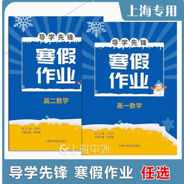 导学先锋 寒假作业 高中数学 高一高二 含参考答案 与上海新教材同步配套上海科学普及出版社