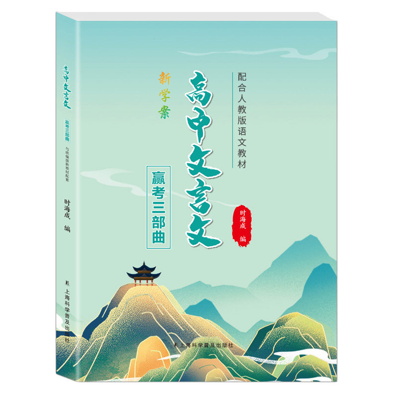 高中文言文赢考三部曲 新学案 高一高二高三高考文言文知识清单文学常识现代文教辅辅导复习资料书资源库 上海科学普及出版社