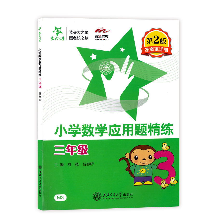 交大之星小学数学应用题精练三年级第二版小学生三年级数学应用题练习小学数学应用题天天练思维训练3年级上下学期基础举一反三