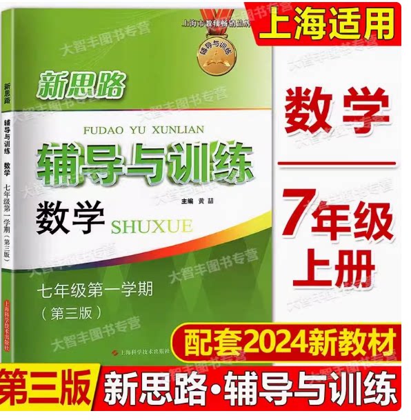 2024版新思路7年级数学上
