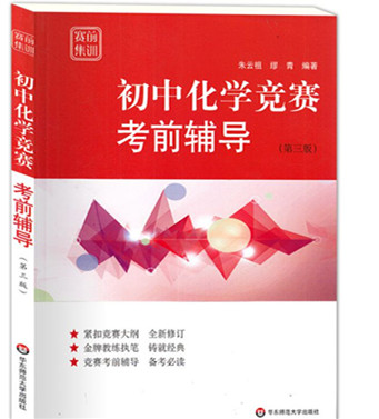 初中化学竞赛考前辅导第三版