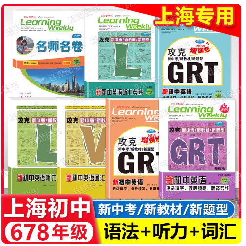 2026春上海新初中英语 678年级上下GRT语法 名师名卷上海版六七八上海中学词汇听力专项训练沪教版攻克新中考学习周报