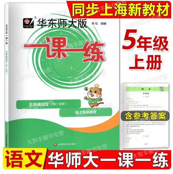 2026秋季新教材版华东师大版一课一练五年级上语文 5年级上册第一学期 沪教版上海新教材配套同步练习