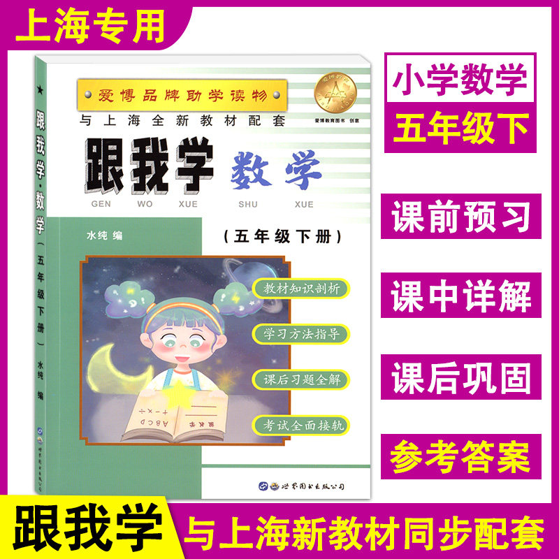 跟我学 数学 五年级下册/5年级第二学期 上海小学新教材教辅课本同步配套习题全解讲解辅导书练习 世界图书出版公司