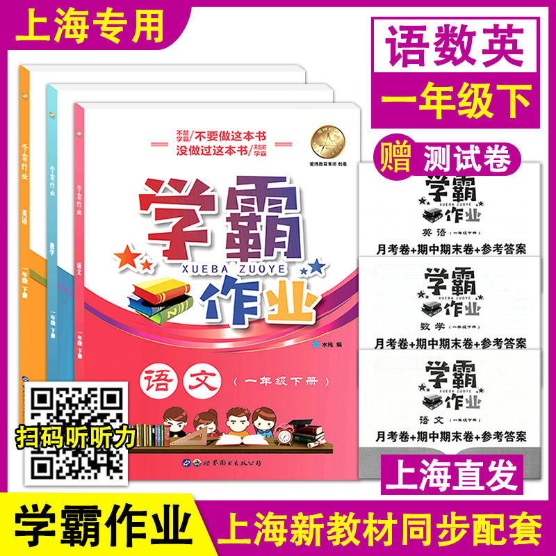 学霸作业 语文+数学+英语牛津版 一年级下册/1年级第二学期 附赠月考卷+期中期末卷+答案 上海小学新教材教辅同步配套练习