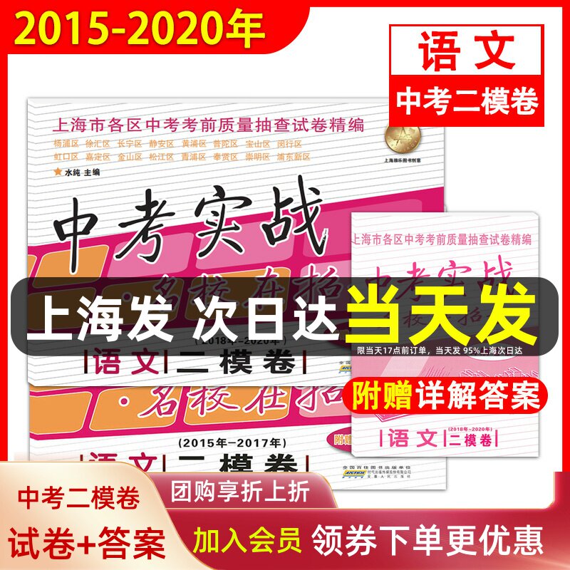 2015-2017-2018-2020 中考实战 语文 二模卷 附详解答案 六年合订本 名校在招手上海中考二模卷各区初三中考考前质量抽查试卷精编