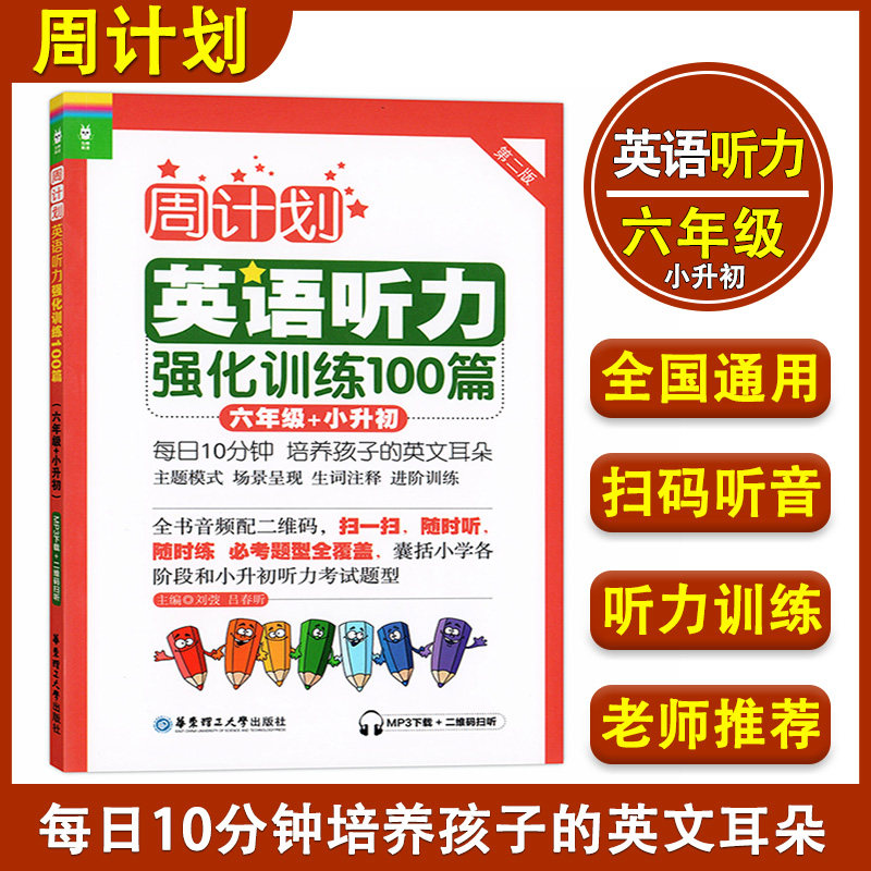 周计划小学英语听力强化训练100篇六年级+小升初/6年级上下册人教版 全国通用版小学生英语听力练习书籍听力考试题型专项训练教材