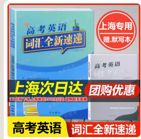 2026版现货上海高考英语 词汇全新速递词汇手册+默写本含参考答案