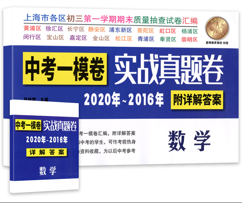 2020-2016中考一模卷实战真题卷 数学 5年合订本 附答案详解 上海市区县初三第一学期期末质量抽查试卷 一模卷复习 数学中考一模卷