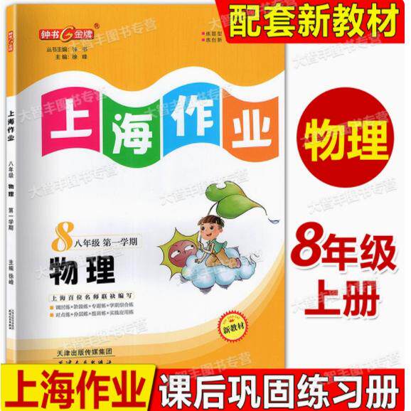 2025秋钟书金牌 上海作业 物理 新教材 八年级第一学期/8年级上 配套上海新教材 天津人民出版