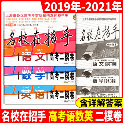 2019-2020-2021年版 上海高考二模卷 语文+数学+英语 共3本 含详解答案 名校在招手 三年合订本 上海市高三二模卷合订本