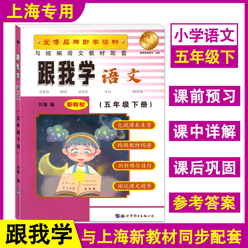 部编版 跟我学 语文 五年级下册/5年级第二学期 上海小学新教材教辅课本同步配套习题全解讲解辅导书练习 世界图书出版公司