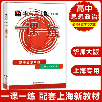 2021华东师大版一课一练 高中教辅 高中思想政治 必修4 哲学与文化 华东师范大学出版社 上海高中教材同步配套课后练习册沪教版