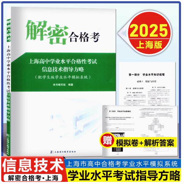 2025解密合格考 上海市高中合格考 信息技术必修1+必修2 上海高中学业水平合格性考试信息技术指导方略 附赠全真模拟卷+参考答案
