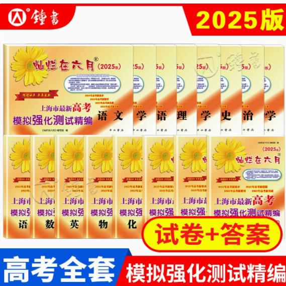 2025灿烂在六月上海高考模拟卷 语文数学英语物理化学生物政治历史 试卷+答案 上海市最新高考模拟强化测试精编新题中西书局