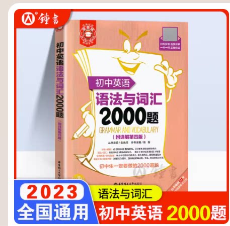 金英语初中英语语法与词汇2000题