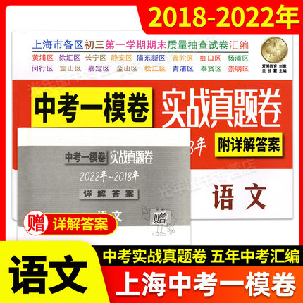2018-2022年版上海中考一模语文