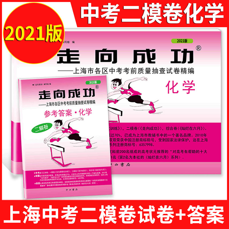 2021走向成功中考 化学试卷+参考答案(二模卷)两本 中考二模卷化学