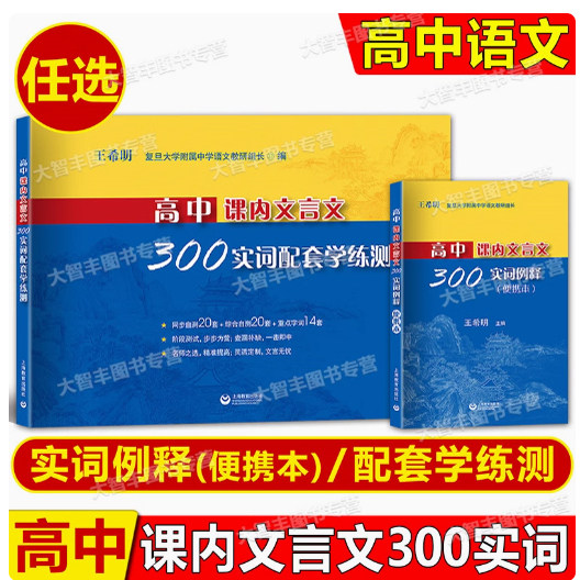 高中课内文言文300实词例释配套学练测名校甄选复习精华掌中宝典考点直击轻松记忆教学积累上海教育出版社