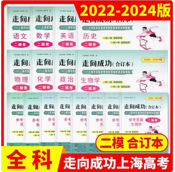 2022-2024年版走向成功上海高考二模卷合订本 语文数学英语物理化学生命科学生物历史政治试卷答案 上海市高中模拟试卷精