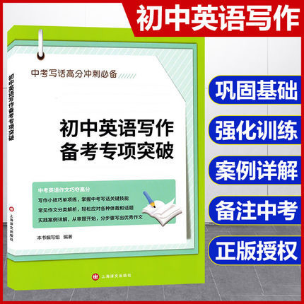 正版现货 初中英语写作备考专项突破 中考英语作文 上海译文出版社 中考英语写话高分冲刺 初中英语写作作文辅导大全