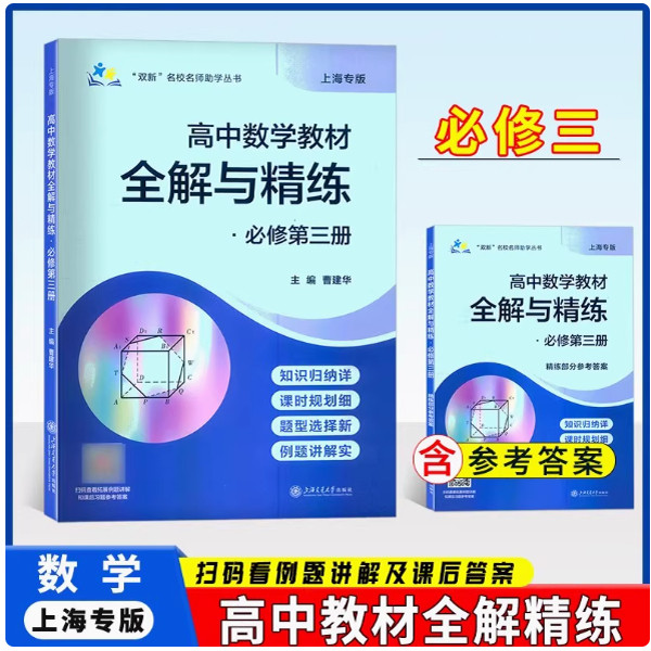 高中数学教材全解与精练必修第三册必修3上海专用高中知识归纳课时规划新题型例题详解含教材习题答案上海交通大学出版社图片