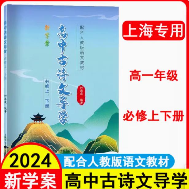 2024上海版 新学案 高中古诗文导学必修上册下册高一全一册 与统编人教版新教材配套 上海科学普及出版社 高一必修1+ 2文言文用书