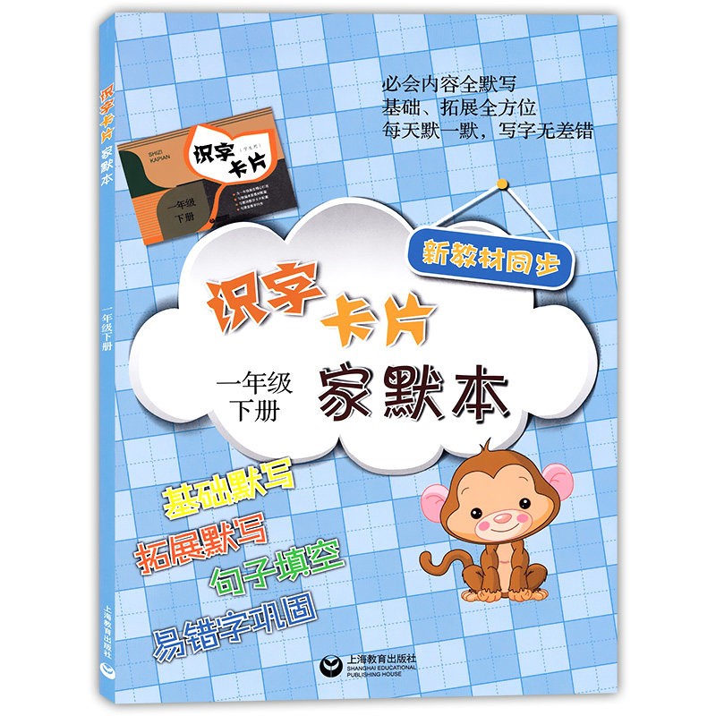 部编版教材识字卡片家默本一年级下册/1年级第二学期部编版新教材同步 小学生基础拓展默写每天默一默写字课 上海教育出版社