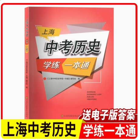 2023版上海中考历史学练一本通