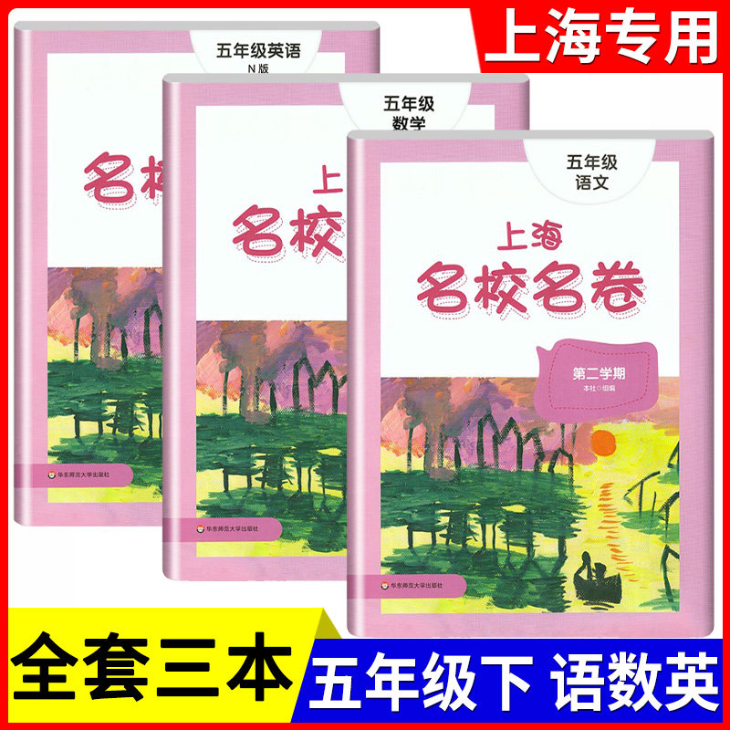 上海名校名卷五年级下