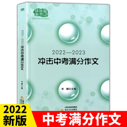 新版 2022—2023冲击中考满分作文 七八九年级优秀语文作文写作技巧书籍 初中生语文优秀作文选冲刺2022考试升学写作高分作文书籍