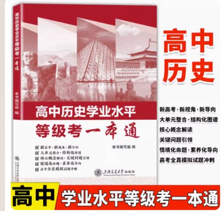 高中历史学业水平等级考一本通