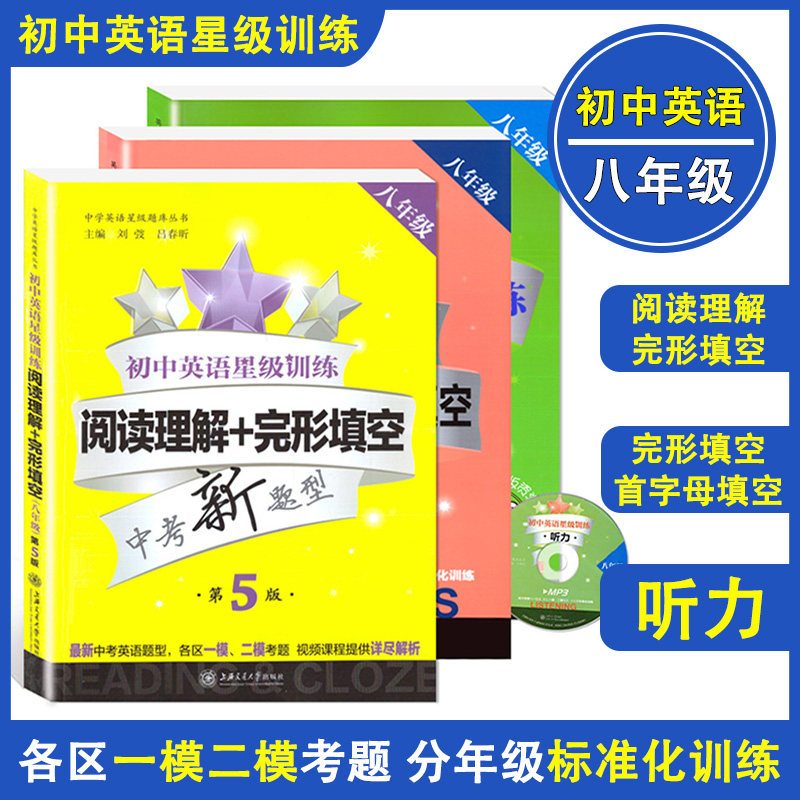 初中英语星级训练 八年级 阅读理解+完形填空+首字母填空+听力 8年级 中考新题型英语星级题库丛书一模二模考题上海交通大学出版社