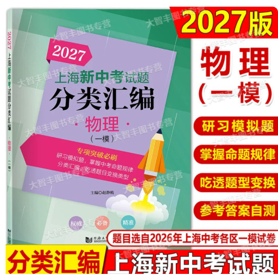 2027上海新中考试题分类汇编 物理 一模分类精编 中考一模卷分类专项训练专项突破 同济大学出版社 初一初二初三适