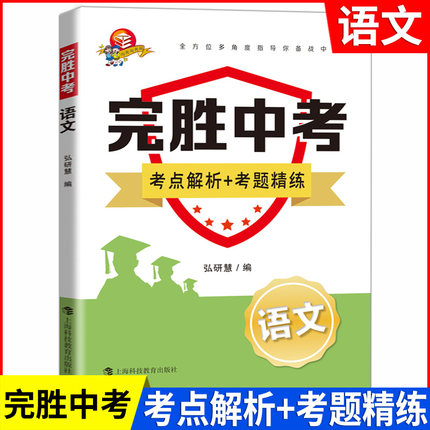 完胜中考语文考点解析+考题精练 备战中考文言文阅读现代文阅读综合运用作文写作辅导初三九年级中考压轴题中考语文上海科技教育
