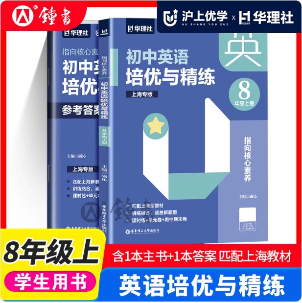 沪上优学指向核心素养 初中英语培优与精练八年级上册全2册上海专版8上教材同步讲练新题型新教材名师编写教辅华东理工大学出版社