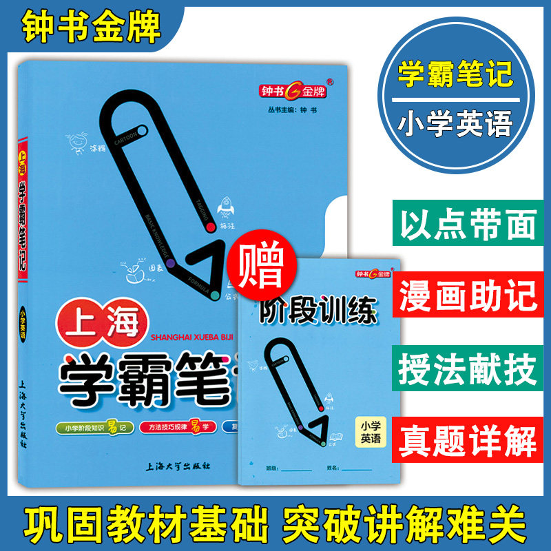 钟书金牌 上海学霸笔记 小学英语 小学12345一二三四五年级英语基础知识大全漫画图解考前速记资料小升初备考总复习学霸速记