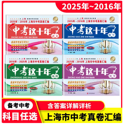 新版中考这十年语文数学英语物理化学含详解答案 2025-2016上海中考十年试卷汇编历年真题权威精编复习上海市初中初三学生