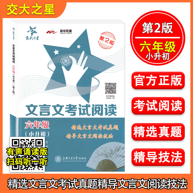 正版现货 交大之星 文言文考试阅读(第2版) 六年级小升初/6年级 上海小学语文教材教辅 精选文言文考试真题 精导文言文阅读技法