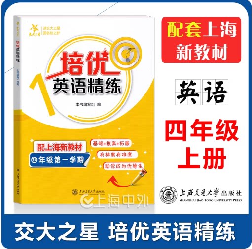 交大之星培优英语精练四年级第一学期上册配套上海新教材小学4年级上英语基础拔高拓展同