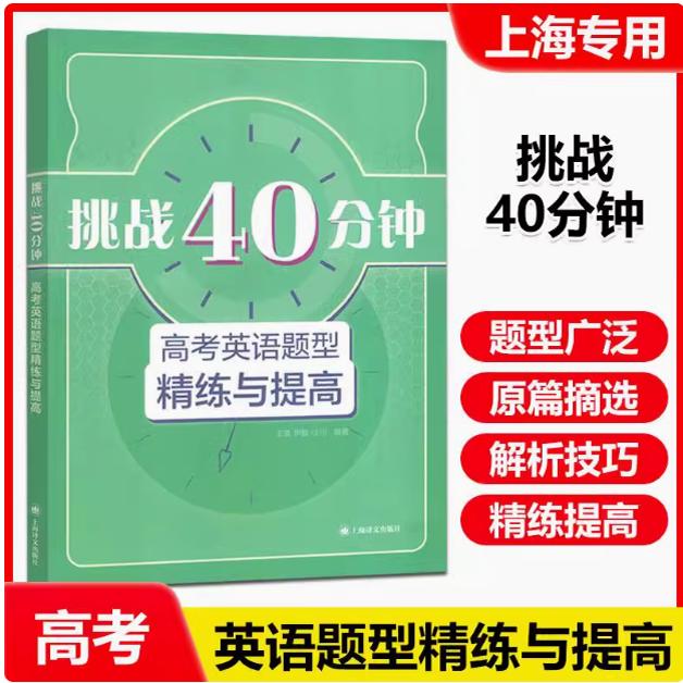 挑战40分钟高考英语题型精练与提高 既可课堂40分钟培养阅读能力又可课外40分钟挖掘阅读深度高中通用上海译文