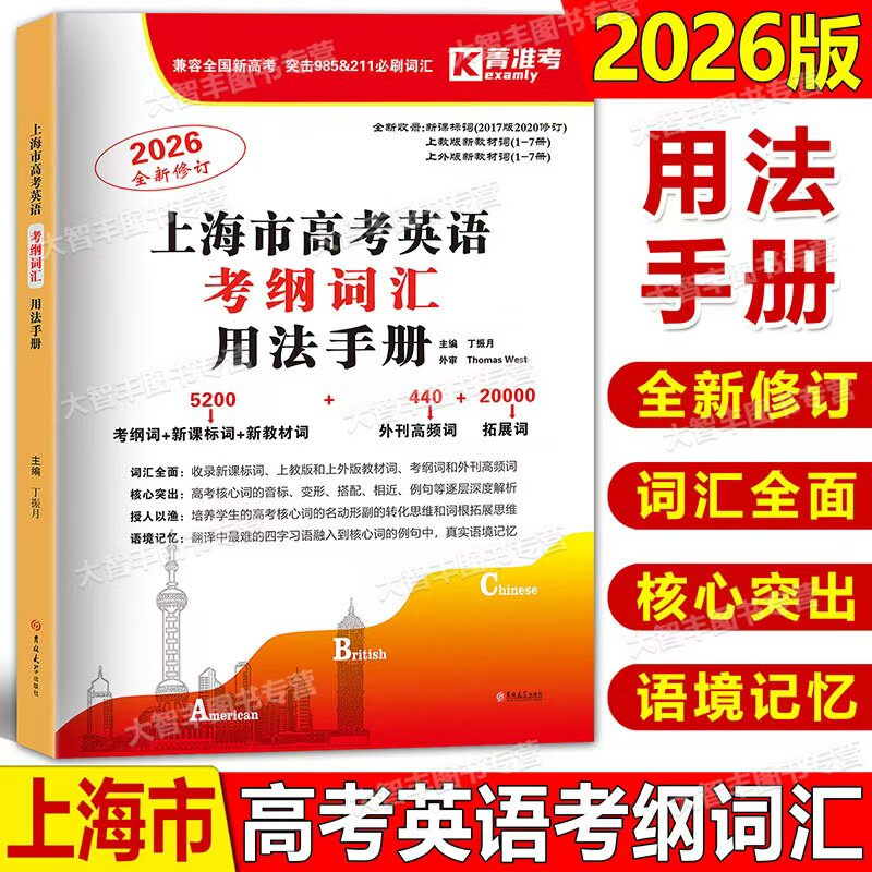 菁准考 2026版上海市高考英语考纲词汇用法手册 高考英语词汇汉译英高中英语词汇记忆强化手册