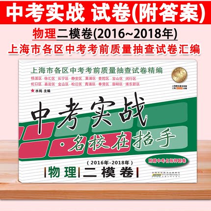 2016-2018年 中考实战 物理 名校在招手上海中考二模卷物理2016-2017-2018上海市各区中考考前质量抽查试卷精编 安徽人民出版社