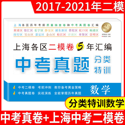 爱博教育 2017-2021年二模数学 中考真题分类特训(附详解答案)上海中考真题卷+二模卷 实战演练 试题延伸 安徽人民大学出版社